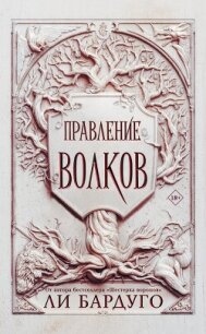 Правление волков - Бардуго Ли (читать книги онлайн бесплатно регистрация .TXT, .FB2) 📗