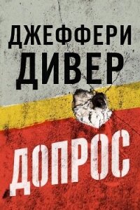 Допрос (ЛП) - Дивер Джеффери (книги без сокращений .txt, .fb2) 📗