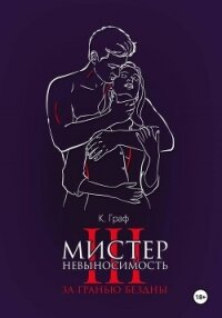 Мистер Невыносимость 3 – За гранью бездны - Граф К. (читать книги бесплатно полностью TXT, FB2) 📗
