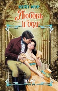 Любовь и долг - Мур Кейт (прочитать книгу TXT, FB2) 📗