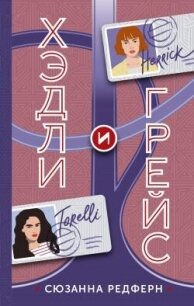 Хэдли и Грейс - Редферн Сюзанна (читать книги без регистрации .txt, .fb2) 📗
