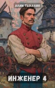 Инженер 4 (СИ) - Тыналин Алим (читаемые книги читать онлайн бесплатно .TXT, .FB2) 📗