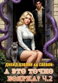 А это точно боярка? Часть 2 (СИ) - Дэвлин Джейд (читать книги без регистрации .TXT, .FB2) 📗