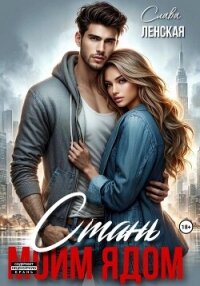 Стань моим ядом - Ленская Слава (онлайн книга без TXT, FB2) 📗