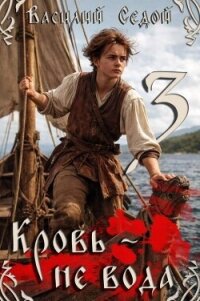 Кровь не вода 3 (СИ) - Седой Василий (читать книги .txt, .fb2) 📗