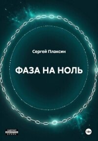 Фаза на ноль - Плаксин Сергей (читаем книги бесплатно .TXT, .FB2) 📗