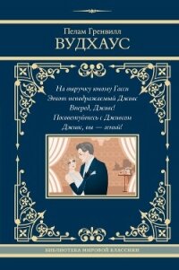 На выручку юному Гасси. Этот неподражаемый Дживс. Вперед, Дживс! Посоветуйтесь с Дживсом. Дживс, вы  - Вудхаус Пелам Гренвилл