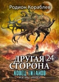 Ловец титанов (СИ) - Кораблев Родион (библиотека книг бесплатно без регистрации TXT, FB2) 📗