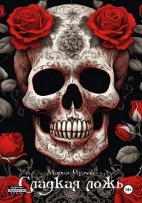 Сладкая ложь - Чумак Мария Михайловна (книги бесплатно txt, fb2) 📗