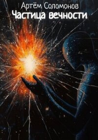 Частица вечности - Соломонов Артём (прочитать книгу .TXT, .FB2) 📗