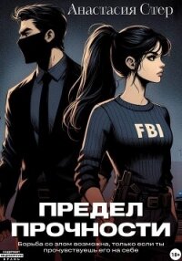 Предел прочности - Стер Анастасия "Anastasia Ster" (читать книги бесплатно полностью без регистрации сокращений .txt, .fb2) 📗