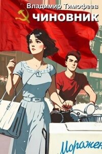 Чиновник (СИ) - Тимофеев Владимир (бесплатные онлайн книги читаем полные TXT, FB2) 📗