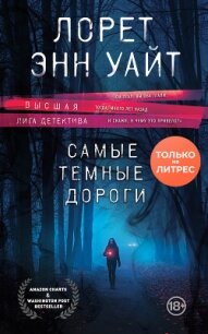 Самые темные дороги - Уайт Лорет Энн (книги хорошего качества .txt, .fb2) 📗