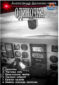Одиночка. Компиляция (СИ) - Долинин Александр (серии книг читать бесплатно TXT, FB2) 📗
