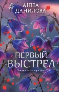 Первый выстрел - Данилова Анна "Перьевая легенда" (книги без регистрации бесплатно полностью txt, fb2) 📗