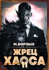 Жрец Хаоса. Книга ХI (СИ) - Борзых М. (книги без регистрации полные версии TXT, FB2) 📗