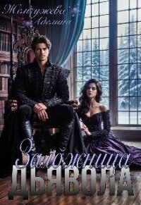 Заложница дьявола (СИ) - Жемчужева Аделина (читаем книги txt, fb2) 📗