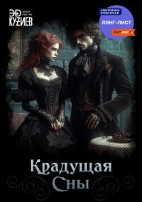 Крадущая сны - Кузиев Эд (книги онлайн бесплатно серия TXT, FB2) 📗