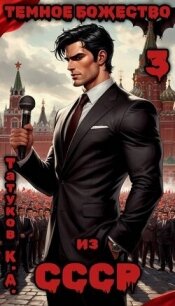 Темное божество из СССР 3 (СИ) - Татуков Карим Анарович "loloking333" (книги полностью бесплатно txt, fb2) 📗