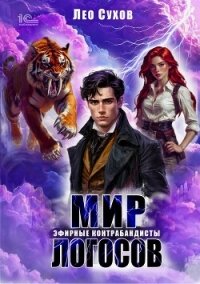 Мир Логосов. Эфирные контрабандисты - Сухов Лео (читаем книги бесплатно .TXT, .FB2) 📗