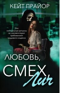 Любовь, смех, лич (ЛП) - Прайор Кейт (бесплатные серии книг txt, fb2) 📗