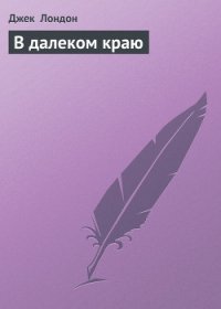 В далеком краю - Лондон Джек (читать книги бесплатно полные версии .txt) 📗