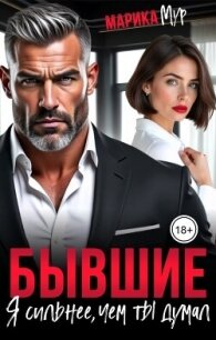 Бывшие. Я сильнее, чем ты думал (СИ) - Мур Марика (книги без регистрации бесплатно полностью txt, fb2) 📗