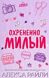 Охрененно милый (ЛП) - Райли Алекса (лучшие книги читать онлайн бесплатно .TXT, .FB2) 📗