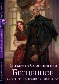 Бесценное сокровище Темного ментора - Соболянская Елизавета (книги без регистрации бесплатно полностью сокращений .TXT, .FB2) 📗