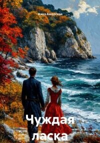 Чуждая ласка - Аморская Ника (читаем полную версию книг бесплатно .txt, .fb2) 📗
