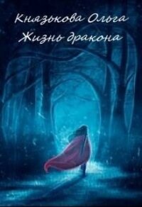 Жизнь дракона (СИ) - Князькова Ольга (полные книги .TXT, .FB2) 📗