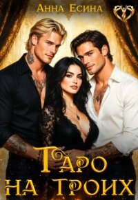 Таро на троих (СИ) - Есина Анна (лучшие книги без регистрации .TXT, .FB2) 📗