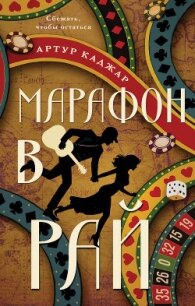 Марафон в рай - Каджар Артур (читать книги онлайн бесплатно полностью без сокращений .TXT, .FB2) 📗