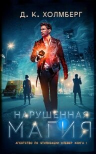 Нарушенная магия (ЛП) - Холмберг Д. К. (читаем книги бесплатно txt, fb2) 📗