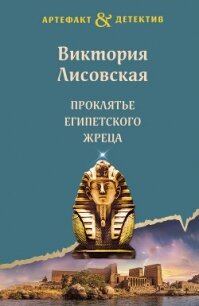 Проклятье египетского жреца - Лисовская Виктория (книги онлайн без регистрации TXT, FB2) 📗