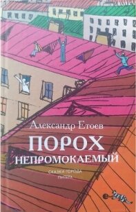 Порох непромокаемый (сборник) - Етоев Александр Васильевич (читать книги онлайн бесплатно серию книг .TXT, .FB2) 📗