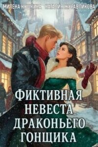 Фиктивная невеста драконьего гонщика (СИ) - Кушкина Милена (серии книг читать бесплатно .txt, .fb2) 📗