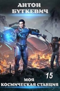 Внутренний конфликт в галактике (СИ) - Буткевич Антон (читать книги онлайн бесплатно регистрация txt, fb2) 📗