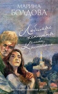 Любимые женщины клана Крестовских - Болдова Марина Владимировна (лучшие книги читать онлайн бесплатно .txt, .fb2) 📗