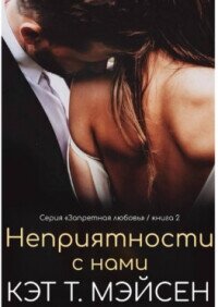 Неприятности с нами (ЛП) - Мэйсен Кэт T. (читать книги бесплатно полностью TXT, FB2) 📗