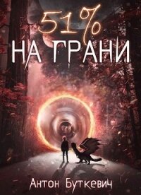 51 % На грани (СИ) - Буткевич Антон (книги без регистрации TXT, FB2) 📗