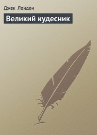 Великий кудесник - Лондон Джек (книги бесплатно без регистрации полные .TXT) 📗