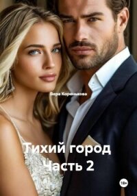 Тихий город Часть 2 - Коренькова Вера (читаем книги онлайн бесплатно TXT, FB2) 📗