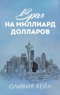 Враг на миллиард долларов (ЛП) - Хейл Оливия (версия книг .txt, .fb2) 📗