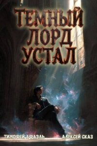 Темный Лорд Устал. Книга VI (СИ) - "Afael" (электронную книгу бесплатно без регистрации txt, fb2) 📗