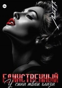 Единственный. У сына твои глаза - П. Лика (читать книги без регистрации txt, fb2) 📗