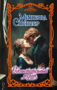 Обольстительный пират - Спенсер Минерва (читать полную версию книги .TXT, .FB2) 📗