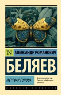 Мертвая голова - Беляев Александр (читаемые книги читать онлайн бесплатно .TXT, .FB2) 📗