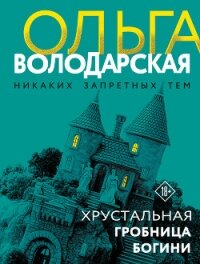 Хрустальная гробница Богини - Володарская Ольга Анатольевна (книги онлайн бесплатно txt, fb2) 📗