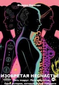 Изобретая несчастье - НеГанди Индира (первая книга TXT, FB2) 📗